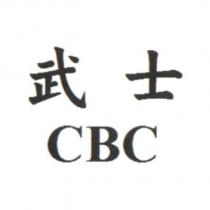 武士 CBC