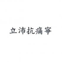 立沛抗痛寧