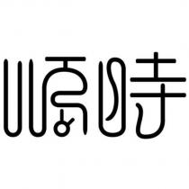順時設計字
