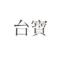 台寶
