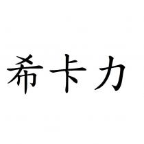 希卡力