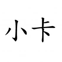 小卡