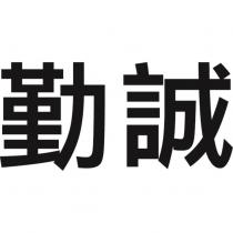 勤誠