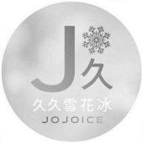 J 久 久久雪花冰 JOJOICE 及圖
