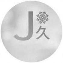 J 久及圖