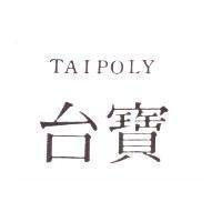 台寶 TAIPOLY