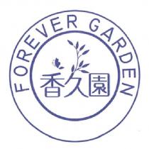 香久園 FOREVER GARDEN 及圖
