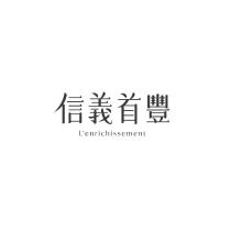 信義首豐 L ENRICHISSEMENT