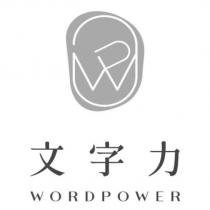 文字力 WORDPOWER 及圖