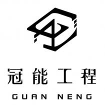 冠能工程 GUAN NENG 及圖