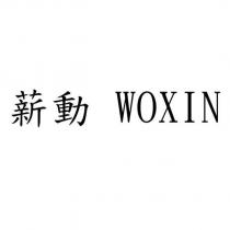 薪動 WOXIN