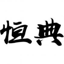 恒典