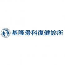 基隆骨科復健診所 KEELUNG ORTHOPEDIC CLINIC 及圖