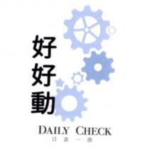 好好動 日食一善 DAILY CHECK 及圖
