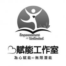 賦能工作室 為心賦能 無限潛能 及圖 Empowerment Unlimited