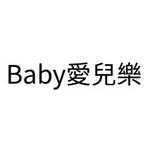 Baby 愛兒樂
