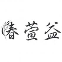 椿萱益及圖
