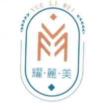 耀麗美 YUE LI MEI 及圖