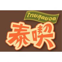 泰喫 泰國最好的及圖