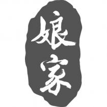娘家及圖