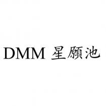 DMM 星願池