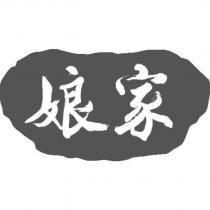 娘家及圖