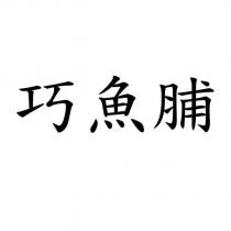 巧魚脯