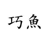 巧魚