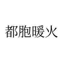 都胞暖火