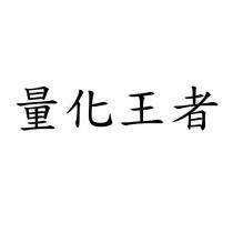 量化王者