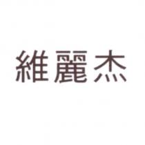 維麗杰