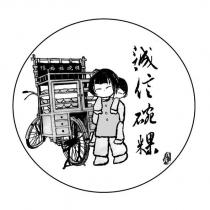 誠信碗粿陳媽媽碗粿戊戌及圖
