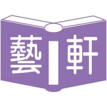 藝軒及圖