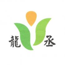 龍丞及圖