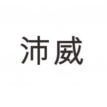 沛威