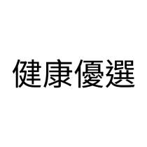 健康優選