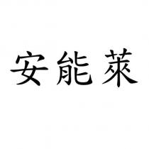 安能萊