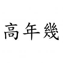 高年幾