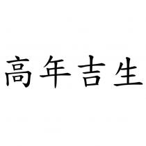 高年吉生