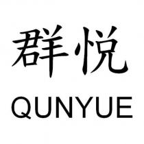 群悦 QUNYUE