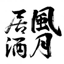 風月居酒設計字