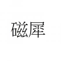 磁犀