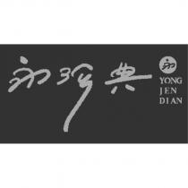 永珍典 YONGJENDIAN 及圖