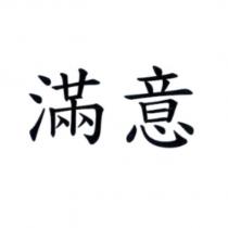 滿意