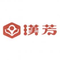 漢芳及圖