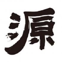 源設計字