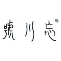 忘川號及孟婆炊湯設計圖
