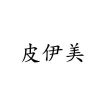 皮伊美