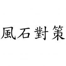 風石對策