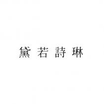 黛若詩琳
